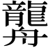 𦪿