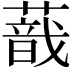 𦺿