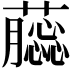 𧂿