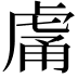 𧆿