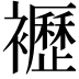 𧞿