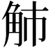 𧢿