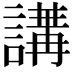 𧪿