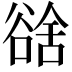 𧮿