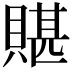 𧶿