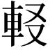 𨊿