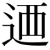 𨒿