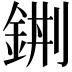 𨦿