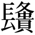 𨲿