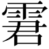 𩂿