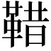𩊿