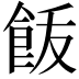 𩚿