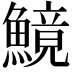 𩺿