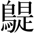 𪂿