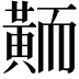 𪎿