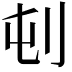 𪞿