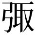 𪪿