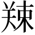 𪲿