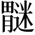 𫆿