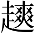 𫎿