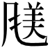 𫖿