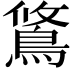 𫚿