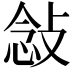 𫾿
