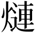 𬊿