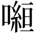 𭊿