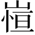 𭖿