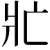 𭶿