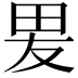 𭺿