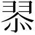 𮊿