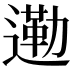 𮞿