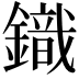 𮢿