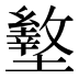 𰊿