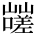 𰎿