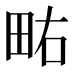 𰢿