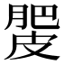 𰮿