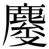 𱊿