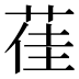 龿
