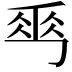 𠃀