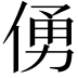 𠋀
