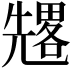 𠓀