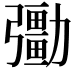 𠣀