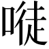 𠻀
