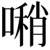 𠿀