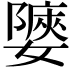 𡣀