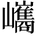 𡿀