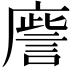 𢋀